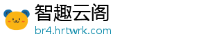 智趣云阁